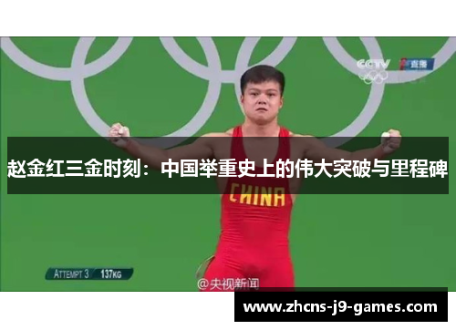 赵金红三金时刻：中国举重史上的伟大突破与里程碑