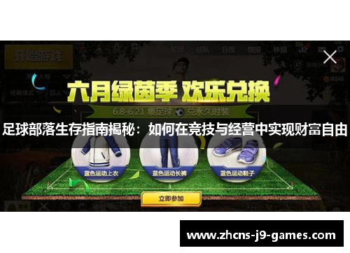 足球部落生存指南揭秘：如何在竞技与经营中实现财富自由