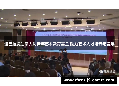 迪巴拉资助意大利青年艺术教育基金 助力艺术人才培养与发展