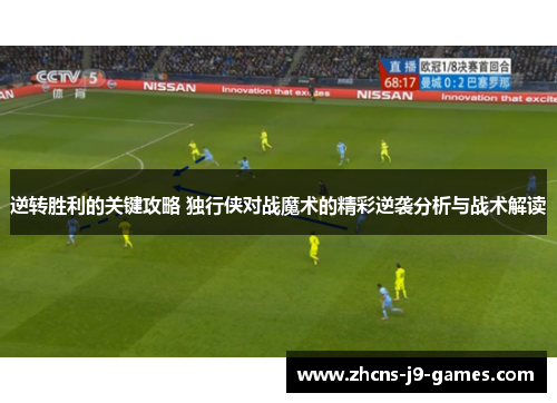 逆转胜利的关键攻略 独行侠对战魔术的精彩逆袭分析与战术解读
