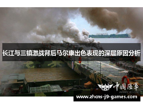 长江与三镇激战背后马尔康出色表现的深层原因分析