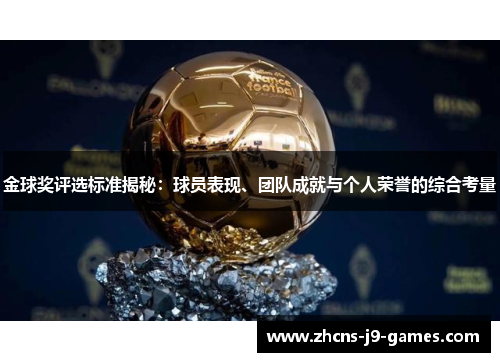 金球奖评选标准揭秘：球员表现、团队成就与个人荣誉的综合考量