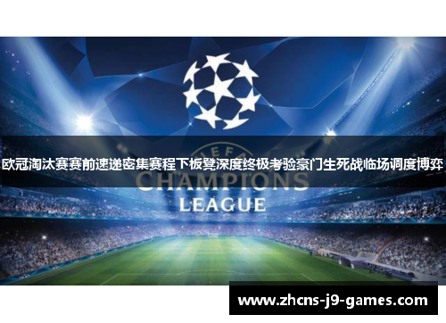 欧冠淘汰赛赛前速递密集赛程下板凳深度终极考验豪门生死战临场调度博弈 欧冠淘汰赛赛前速递密集赛程下板凳深度终极考验豪门生死战临场调度博弈