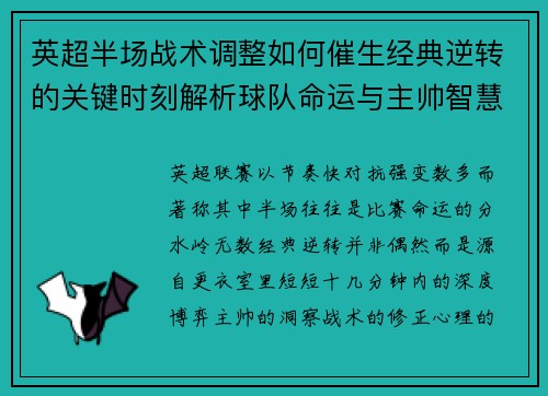 英超半场战术调整如何催生经典逆转的关键时刻解析球队命运与主帅智慧