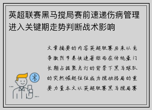 英超联赛黑马搅局赛前速递伤病管理进入关键期走势判断战术影响