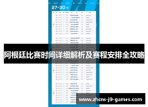阿根廷比赛时间详细解析及赛程安排全攻略 阿根廷比赛时间详细解析及赛程安排全攻略