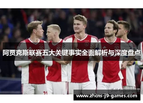 阿贾克斯联赛五大关键事实全面解析与深度盘点