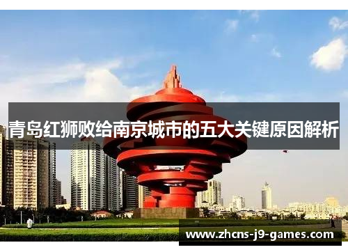 青岛红狮败给南京城市的五大关键原因解析 青岛红狮败给南京城市的五大关键原因解析