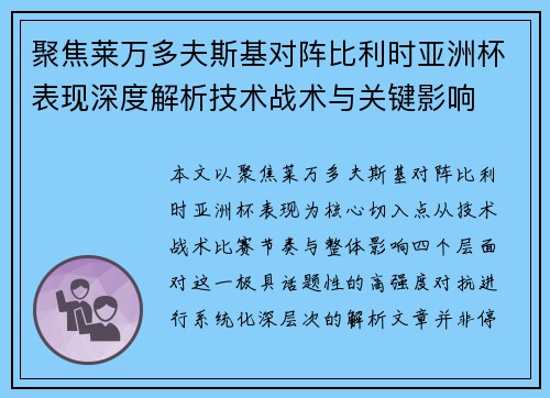 聚焦莱万多夫斯基对阵比利时亚洲杯表现深度解析技术战术与关键影响 聚焦莱万多夫斯基对阵比利时亚洲杯表现深度解析技术战术与关键影响
