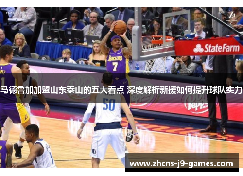 马德鲁加加盟山东泰山的五大看点 深度解析新援如何提升球队实力 马德鲁加加盟山东泰山的五大看点 深度解析新援如何提升球队实力