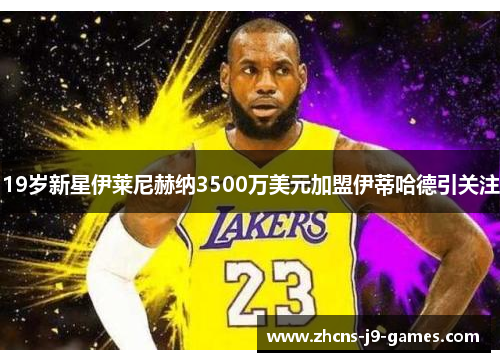 19岁新星伊莱尼赫纳3500万美元加盟伊蒂哈德引关注 19岁新星伊莱尼赫纳3500万美元加盟伊蒂哈德引关注