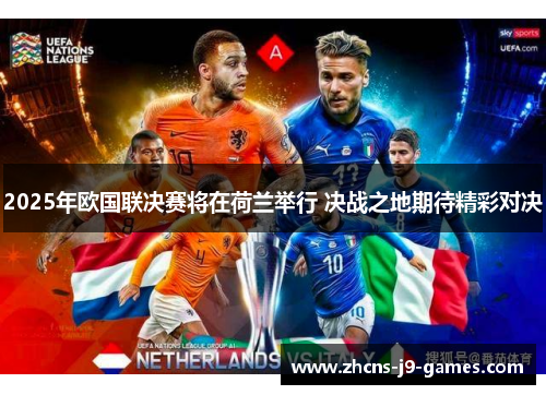 2025年欧国联决赛将在荷兰举行 决战之地期待精彩对决