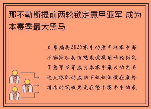 那不勒斯提前两轮锁定意甲亚军 成为本赛季最大黑马 那不勒斯提前两轮锁定意甲亚军 成为本赛季最大黑马