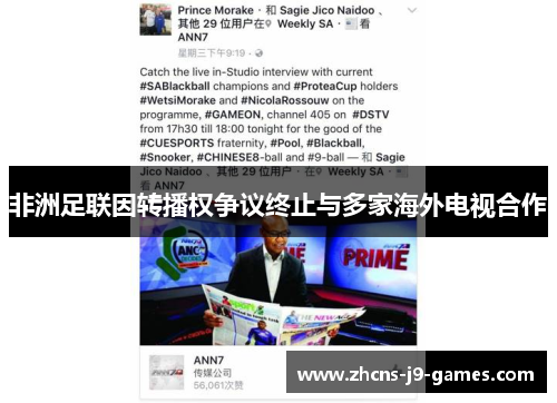 非洲足联因转播权争议终止与多家海外电视合作 非洲足联因转播权争议终止与多家海外电视合作