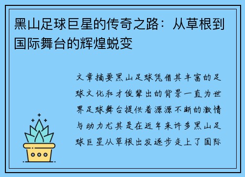 黑山足球巨星的传奇之路：从草根到国际舞台的辉煌蜕变