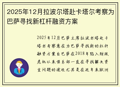 2025年12月拉波尔塔赴卡塔尔考察为巴萨寻找新杠杆融资方案 2025年12月拉波尔塔赴卡塔尔考察为巴萨寻找新杠杆融资方案
