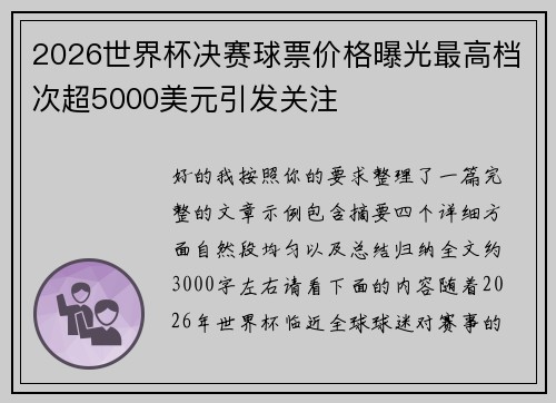 2026世界杯决赛球票价格曝光最高档次超5000美元引发关注 2026世界杯决赛球票价格曝光最高档次超5000美元引发关注