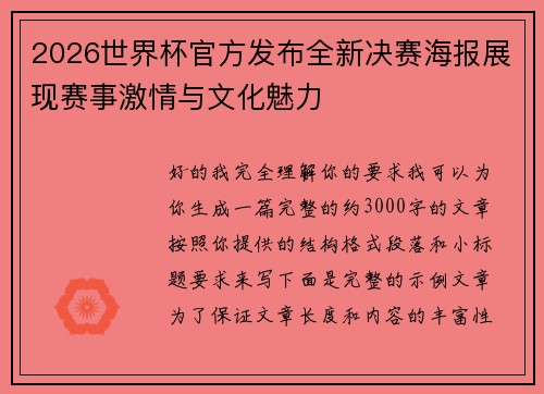 2026世界杯官方发布全新决赛海报展现赛事激情与文化魅力