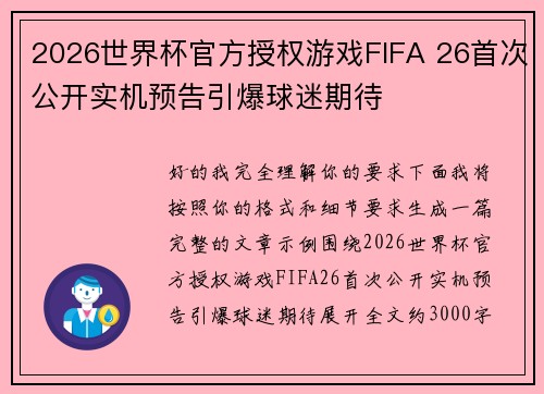 2026世界杯官方授权游戏FIFA 26首次公开实机预告引爆球迷期待 2026世界杯官方授权游戏FIFA 26首次公开实机预告引爆球迷期待