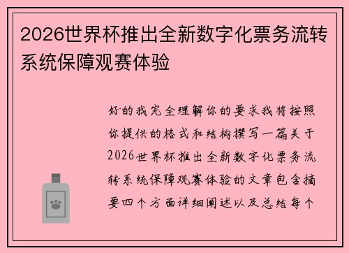 2026世界杯推出全新数字化票务流转系统保障观赛体验