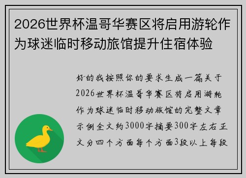 2026世界杯温哥华赛区将启用游轮作为球迷临时移动旅馆提升住宿体验