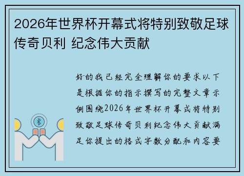 2026年世界杯开幕式将特别致敬足球传奇贝利 纪念伟大贡献 2026年世界杯开幕式将特别致敬足球传奇贝利 纪念伟大贡献