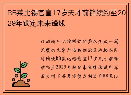 RB莱比锡官宣17岁天才前锋续约至2029年锁定未来锋线 RB莱比锡官宣17岁天才前锋续约至2029年锁定未来锋线