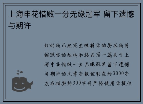 上海申花惜败一分无缘冠军 留下遗憾与期许 上海申花惜败一分无缘冠军 留下遗憾与期许