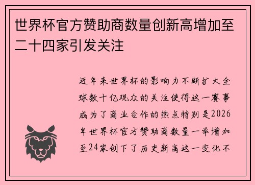 世界杯官方赞助商数量创新高增加至二十四家引发关注 世界杯官方赞助商数量创新高增加至二十四家引发关注