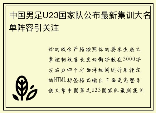 中国男足U23国家队公布最新集训大名单阵容引关注 中国男足U23国家队公布最新集训大名单阵容引关注