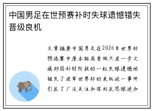 中国男足在世预赛补时失球遗憾错失晋级良机 中国男足在世预赛补时失球遗憾错失晋级良机