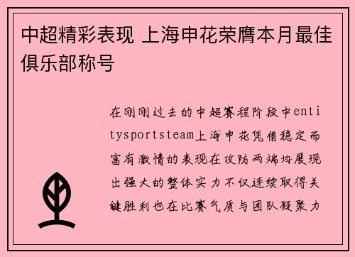中超精彩表现 上海申花荣膺本月最佳俱乐部称号 中超精彩表现 上海申花荣膺本月最佳俱乐部称号
