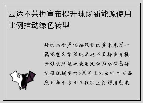 云达不莱梅宣布提升球场新能源使用比例推动绿色转型 云达不莱梅宣布提升球场新能源使用比例推动绿色转型