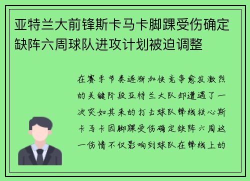 亚特兰大前锋斯卡马卡脚踝受伤确定缺阵六周球队进攻计划被迫调整 亚特兰大前锋斯卡马卡脚踝受伤确定缺阵六周球队进攻计划被迫调整