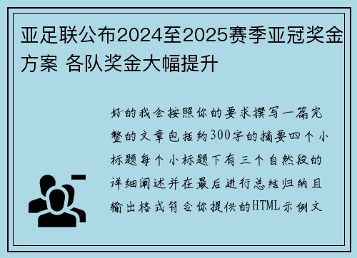 亚足联公布2024至2025赛季亚冠奖金方案 各队奖金大幅提升 亚足联公布2024至2025赛季亚冠奖金方案 各队奖金大幅提升