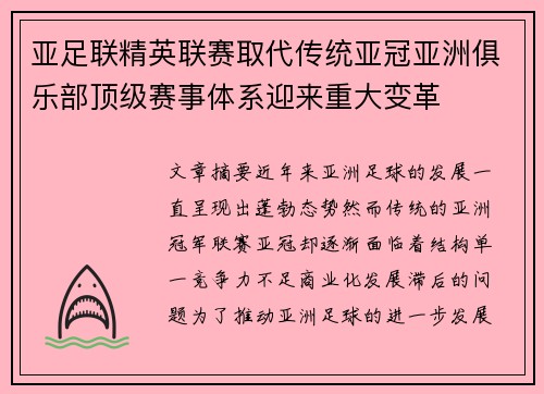 亚足联精英联赛取代传统亚冠亚洲俱乐部顶级赛事体系迎来重大变革 亚足联精英联赛取代传统亚冠亚洲俱乐部顶级赛事体系迎来重大变革