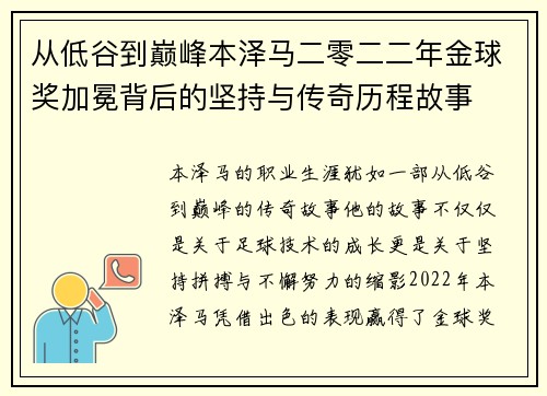 从低谷到巅峰本泽马二零二二年金球奖加冕背后的坚持与传奇历程故事 从低谷到巅峰本泽马二零二二年金球奖加冕背后的坚持与传奇历程故事