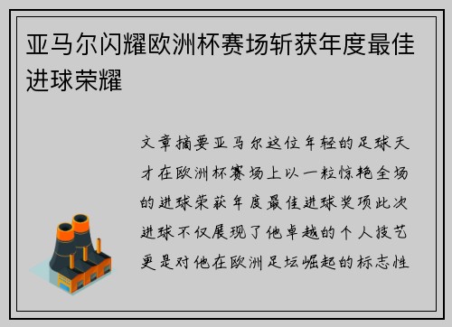 亚马尔闪耀欧洲杯赛场斩获年度最佳进球荣耀 亚马尔闪耀欧洲杯赛场斩获年度最佳进球荣耀
