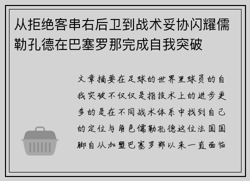 从拒绝客串右后卫到战术妥协闪耀儒勒孔德在巴塞罗那完成自我突破