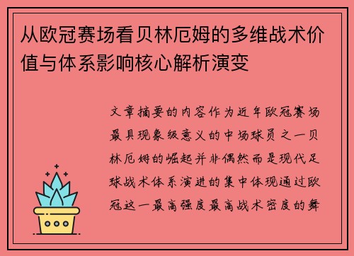 从欧冠赛场看贝林厄姆的多维战术价值与体系影响核心解析演变 从欧冠赛场看贝林厄姆的多维战术价值与体系影响核心解析演变