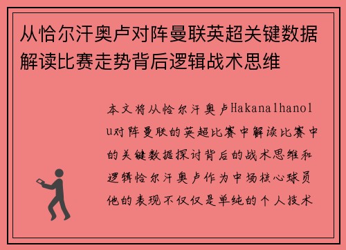 从恰尔汗奥卢对阵曼联英超关键数据解读比赛走势背后逻辑战术思维 从恰尔汗奥卢对阵曼联英超关键数据解读比赛走势背后逻辑战术思维