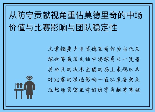 从防守贡献视角重估莫德里奇的中场价值与比赛影响与团队稳定性 从防守贡献视角重估莫德里奇的中场价值与比赛影响与团队稳定性