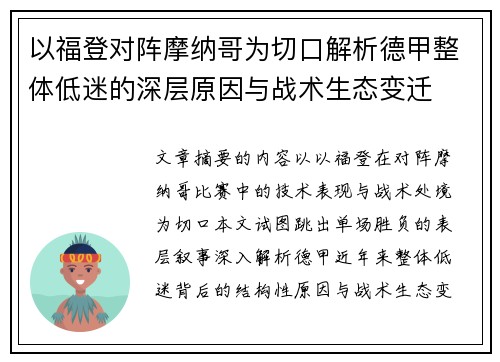以福登对阵摩纳哥为切口解析德甲整体低迷的深层原因与战术生态变迁 以福登对阵摩纳哥为切口解析德甲整体低迷的深层原因与战术生态变迁