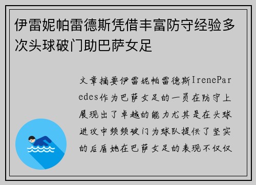伊雷妮帕雷德斯凭借丰富防守经验多次头球破门助巴萨女足 伊雷妮帕雷德斯凭借丰富防守经验多次头球破门助巴萨女足