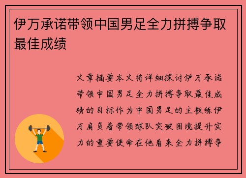 伊万承诺带领中国男足全力拼搏争取最佳成绩 伊万承诺带领中国男足全力拼搏争取最佳成绩