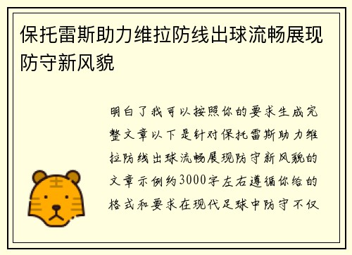 保托雷斯助力维拉防线出球流畅展现防守新风貌 保托雷斯助力维拉防线出球流畅展现防守新风貌
