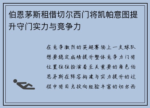 伯恩茅斯租借切尔西门将凯帕意图提升守门实力与竞争力 伯恩茅斯租借切尔西门将凯帕意图提升守门实力与竞争力