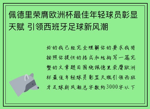佩德里荣膺欧洲杯最佳年轻球员彰显天赋 引领西班牙足球新风潮 佩德里荣膺欧洲杯最佳年轻球员彰显天赋 引领西班牙足球新风潮