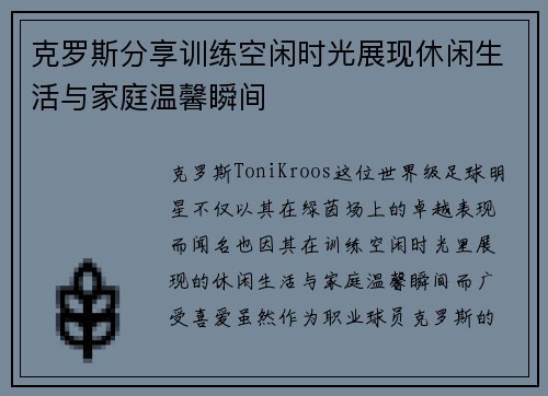 克罗斯分享训练空闲时光展现休闲生活与家庭温馨瞬间 克罗斯分享训练空闲时光展现休闲生活与家庭温馨瞬间