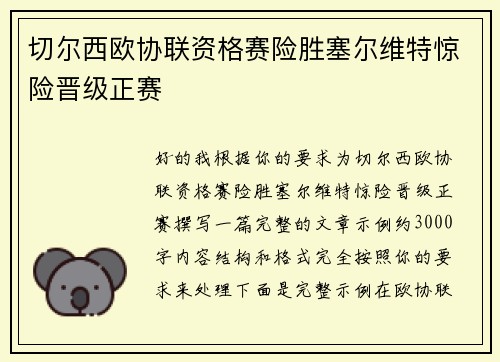 切尔西欧协联资格赛险胜塞尔维特惊险晋级正赛 切尔西欧协联资格赛险胜塞尔维特惊险晋级正赛